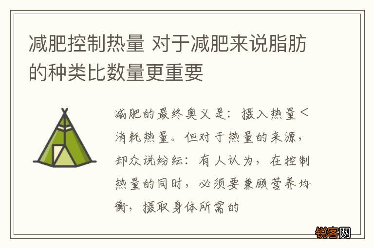 减肥控制热量 对于减肥来说脂肪的种类比数量更重要