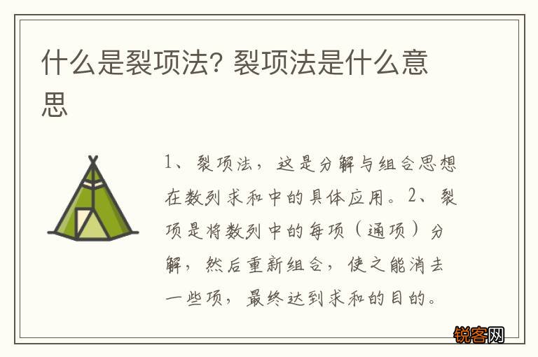 什么是裂项法? 裂项法是什么意思