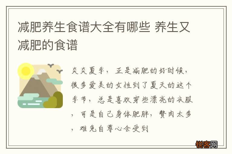 减肥养生食谱大全有哪些 养生又减肥的食谱