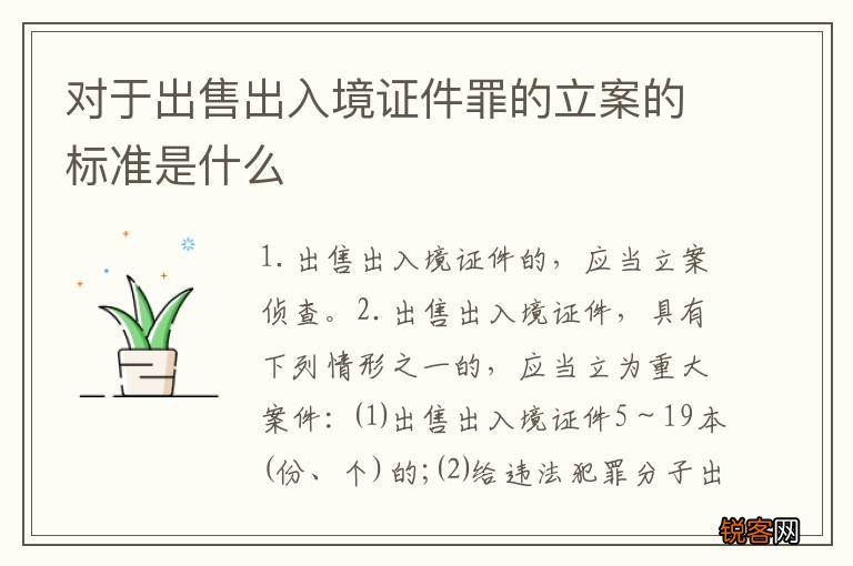 对于出售出入境证件罪的立案的标准是什么