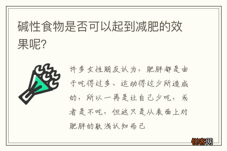 碱性食物是否可以起到减肥的效果呢？