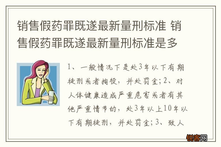 销售假药罪既遂最新量刑标准 销售假药罪既遂最新量刑标准是多少