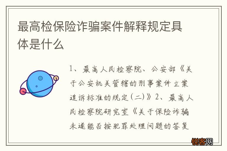 最高检保险诈骗案件解释规定具体是什么