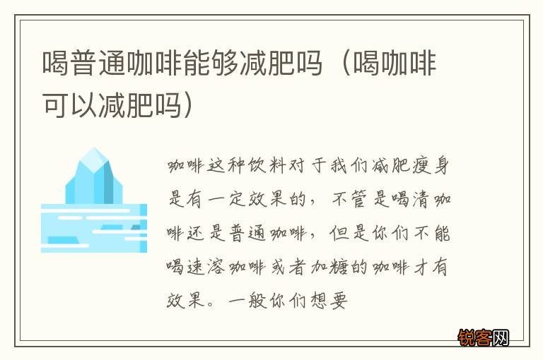 喝咖啡可以减肥吗 喝普通咖啡能够减肥吗