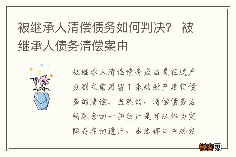 被继承人清偿债务如何判决？ 被继承人债务清偿案由