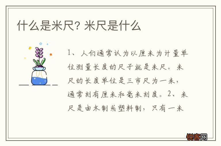 什么是米尺? 米尺是什么