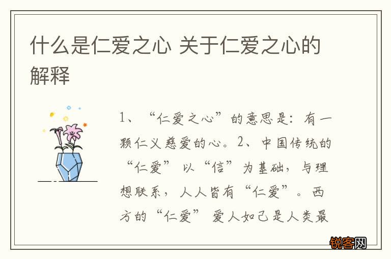 什么是仁爱之心 关于仁爱之心的解释