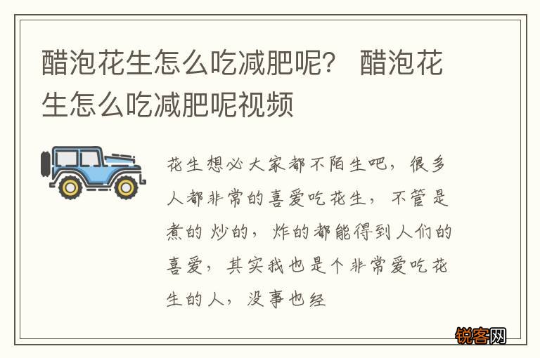 醋泡花生怎么吃减肥呢？ 醋泡花生怎么吃减肥呢视频