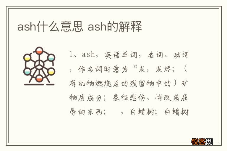 ash什么意思 ash的解释