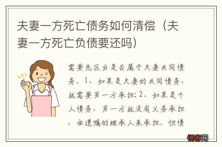 夫妻一方死亡负债要还吗 夫妻一方死亡债务如何清偿