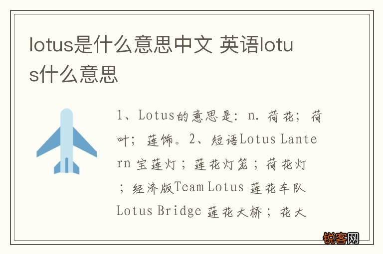 lotus是什么意思中文 英语lotus什么意思