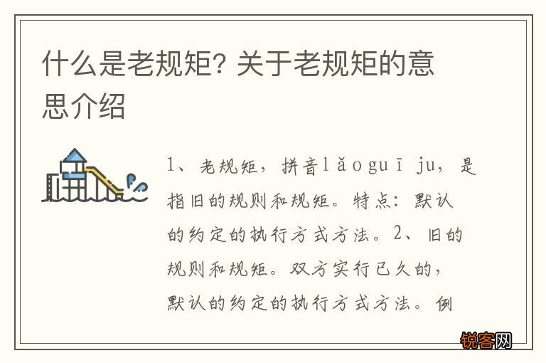 什么是老规矩? 关于老规矩的意思介绍