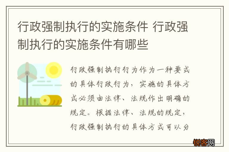 行政强制执行的实施条件 行政强制执行的实施条件有哪些