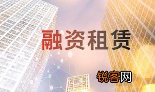 什么是融资租赁 融资租赁介绍