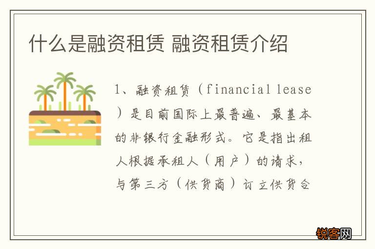 什么是融资租赁 融资租赁介绍