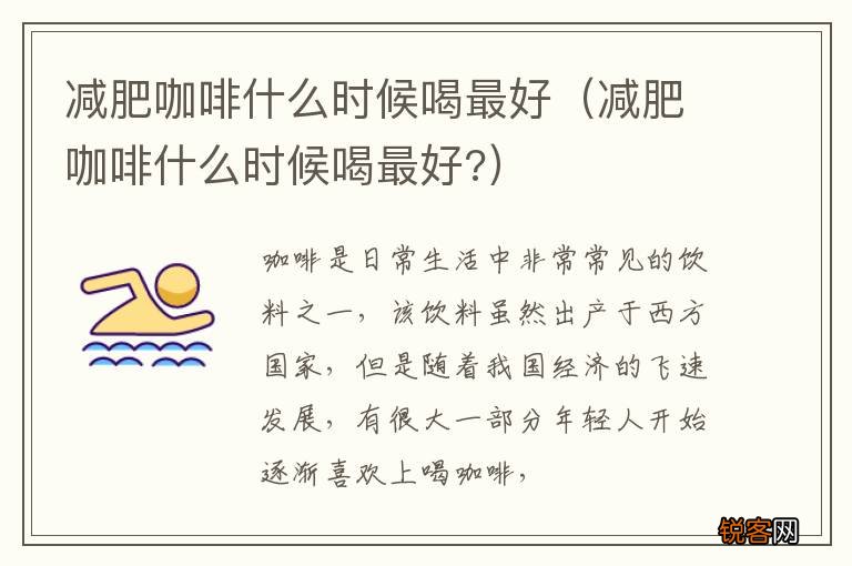 减肥咖啡什么时候喝最好? 减肥咖啡什么时候喝最好