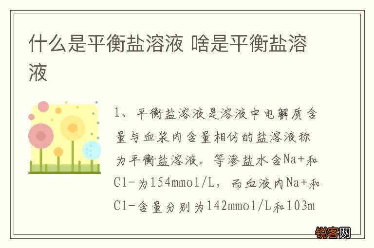 什么是平衡盐溶液 啥是平衡盐溶液
