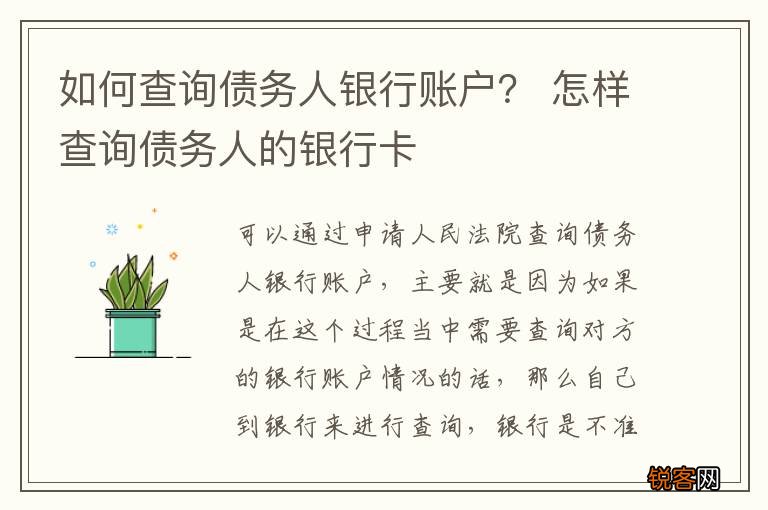 如何查询债务人银行账户？ 怎样查询债务人的银行卡