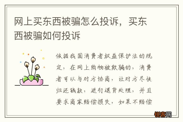 网上买东西被骗怎么投诉，买东西被骗如何投诉