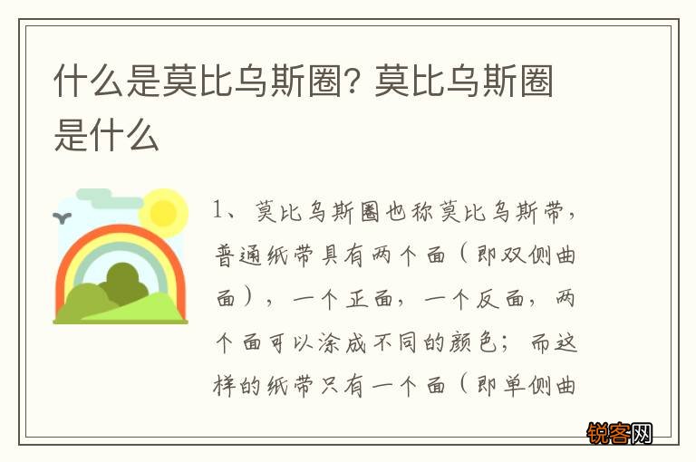 什么是莫比乌斯圈? 莫比乌斯圈是什么