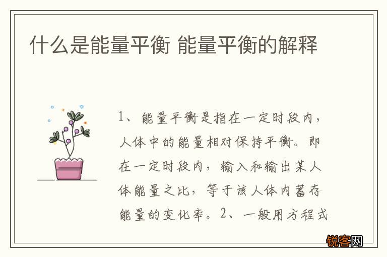 什么是能量平衡 能量平衡的解释