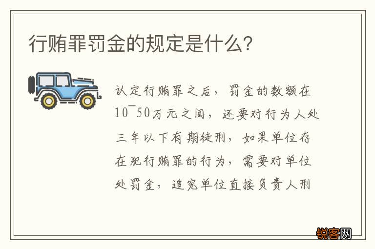行贿罪罚金的规定是什么？