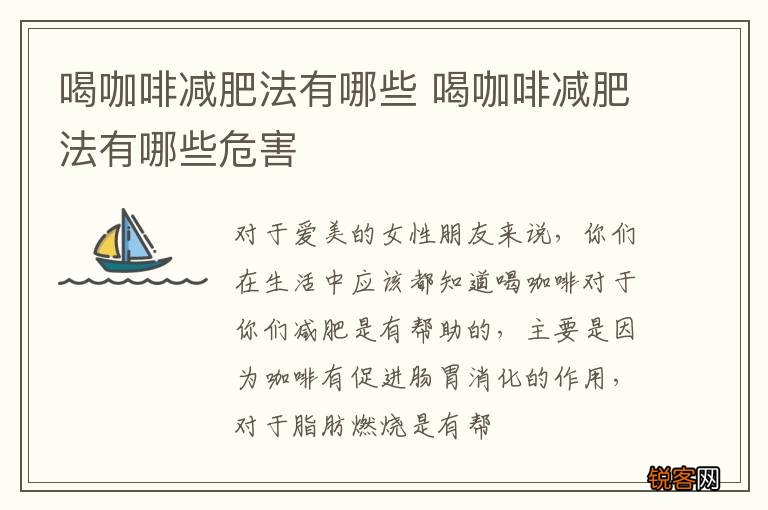 喝咖啡减肥法有哪些 喝咖啡减肥法有哪些危害