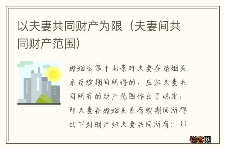夫妻间共同财产范围 以夫妻共同财产为限