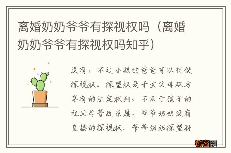 离婚奶奶爷爷有探视权吗知乎 离婚奶奶爷爷有探视权吗