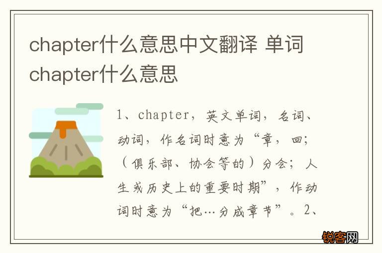 chapter什么意思中文翻译 单词chapter什么意思