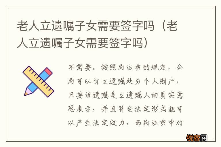老人立遗嘱子女需要签字吗 老人立遗嘱子女需要签字吗