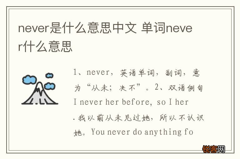 never是什么意思中文 单词never什么意思