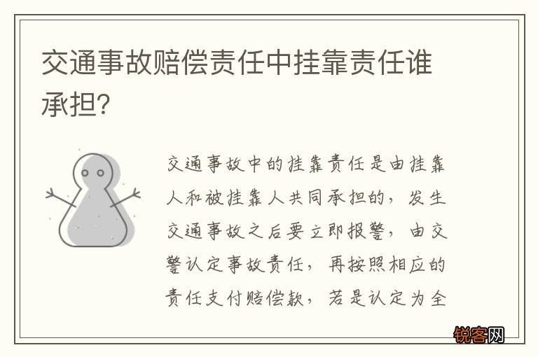 交通事故赔偿责任中挂靠责任谁承担？