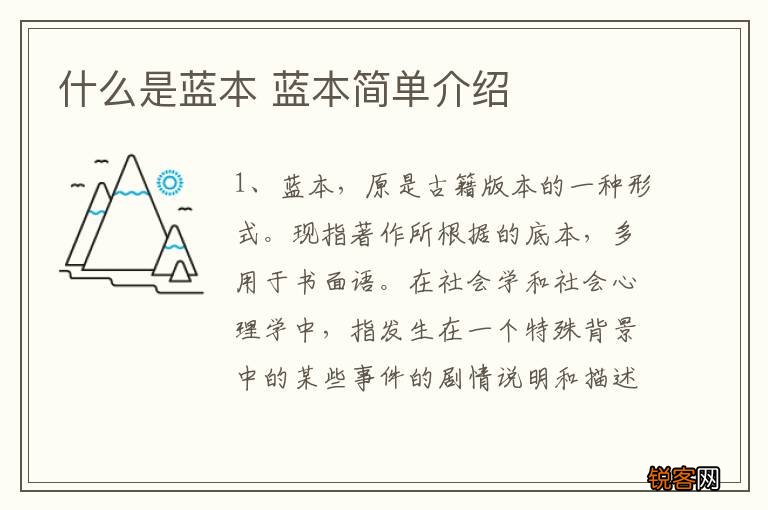 什么是蓝本 蓝本简单介绍