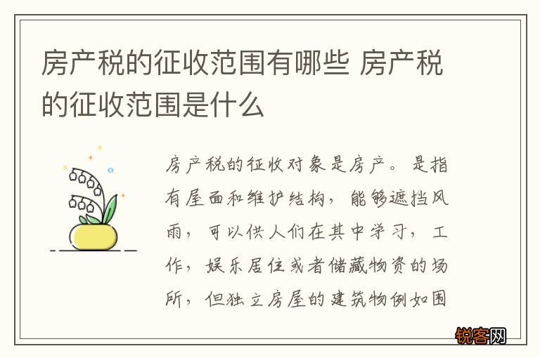 房产税的征收范围有哪些 房产税的征收范围是什么