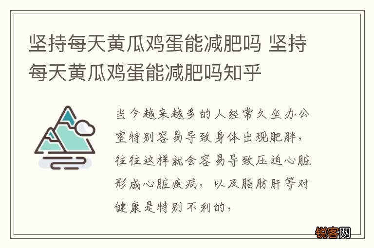 坚持每天黄瓜鸡蛋能减肥吗 坚持每天黄瓜鸡蛋能减肥吗知乎