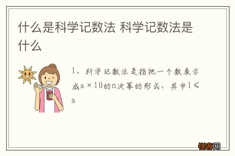 什么是科学记数法 科学记数法是什么