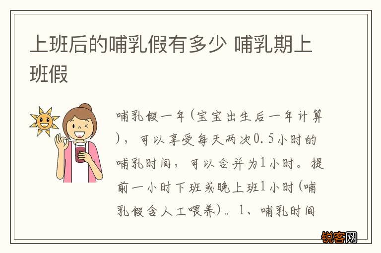 上班后的哺乳假有多少 哺乳期上班假
