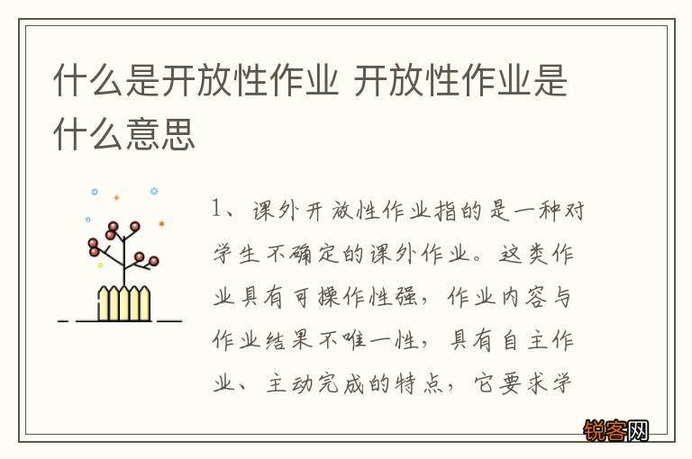 什么是开放性作业 开放性作业是什么意思
