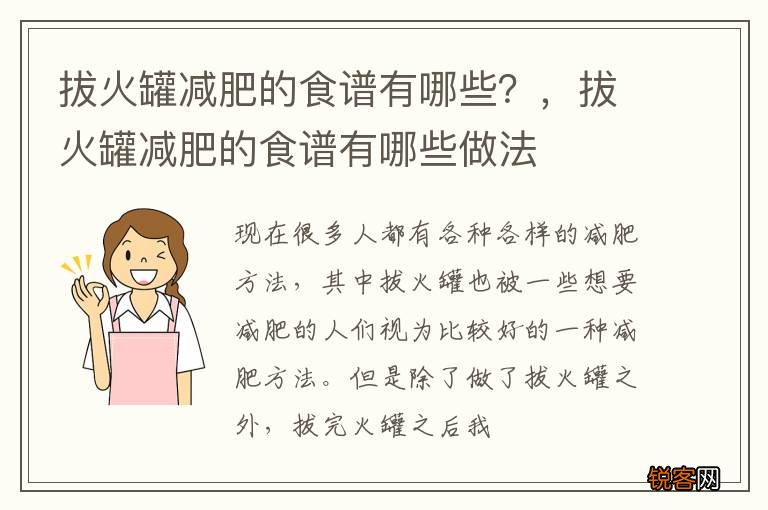 拔火罐减肥的食谱有哪些？，拔火罐减肥的食谱有哪些做法
