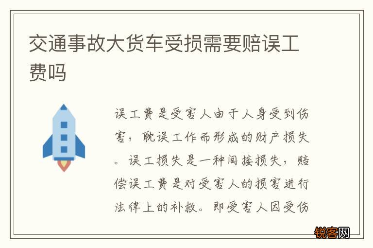 交通事故大货车受损需要赔误工费吗