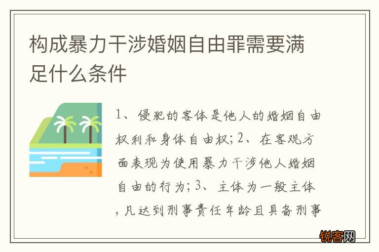 构成暴力干涉婚姻自由罪需要满足什么条件