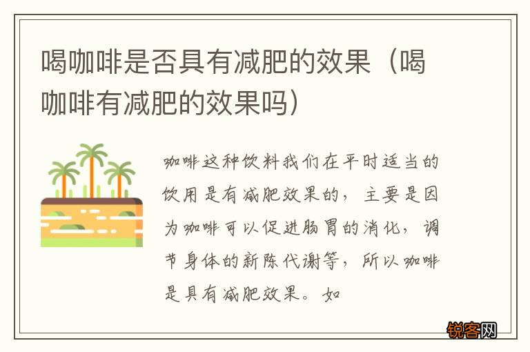 喝咖啡有减肥的效果吗 喝咖啡是否具有减肥的效果