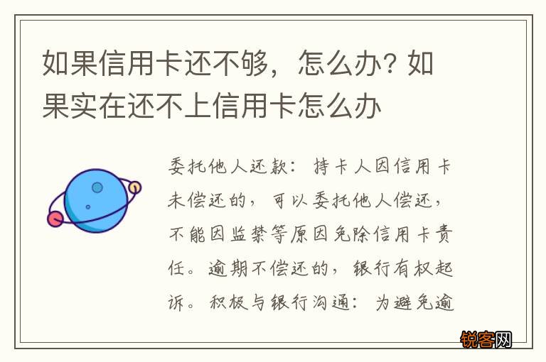 如果信用卡还不够，怎么办? 如果实在还不上信用卡怎么办