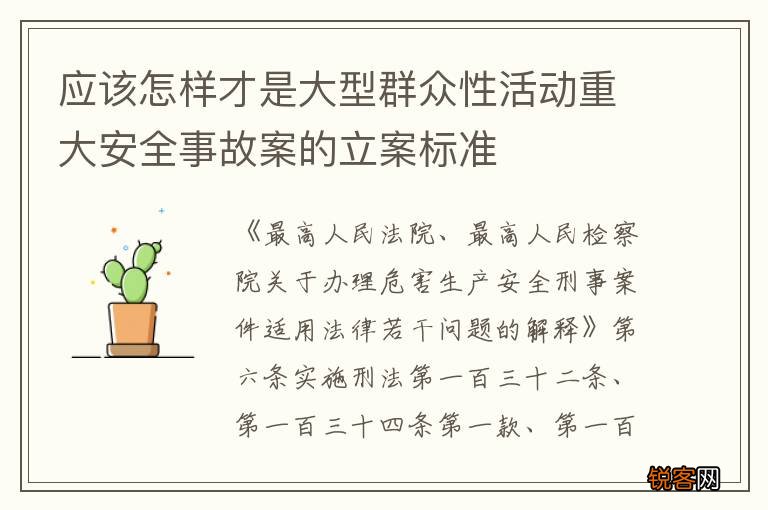 应该怎样才是大型群众性活动重大安全事故案的立案标准
