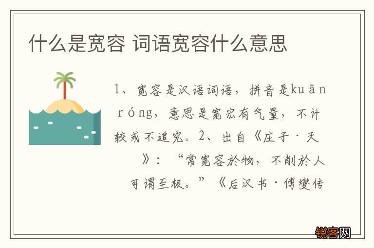 什么是宽容 词语宽容什么意思