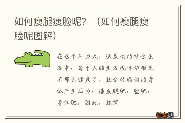 如何瘦腿瘦脸呢图解 如何瘦腿瘦脸呢？