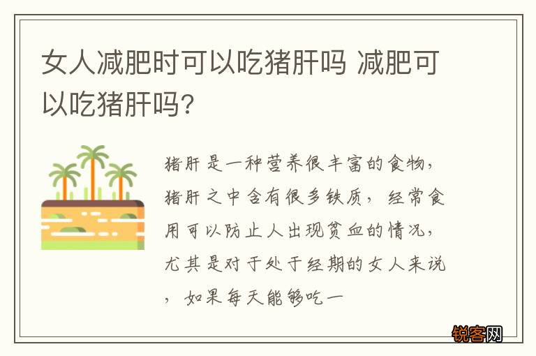 女人减肥时可以吃猪肝吗 减肥可以吃猪肝吗?