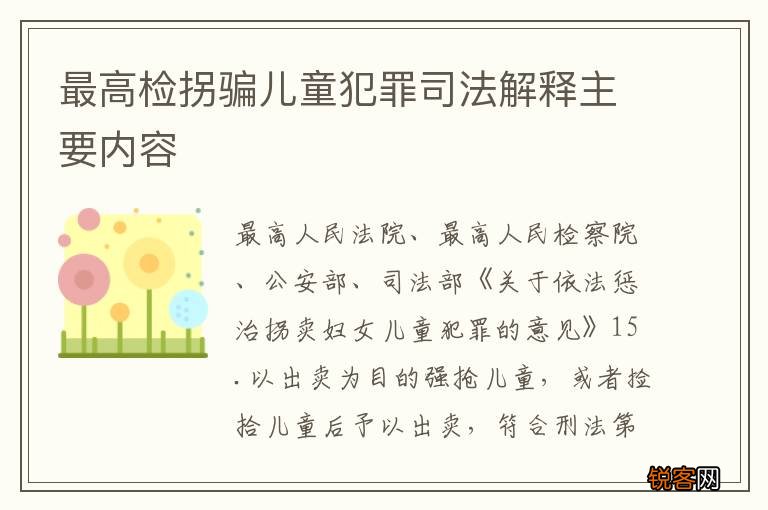 最高检拐骗儿童犯罪司法解释主要内容