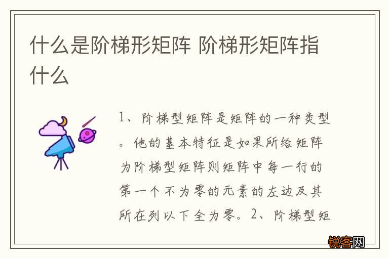 什么是阶梯形矩阵 阶梯形矩阵指什么